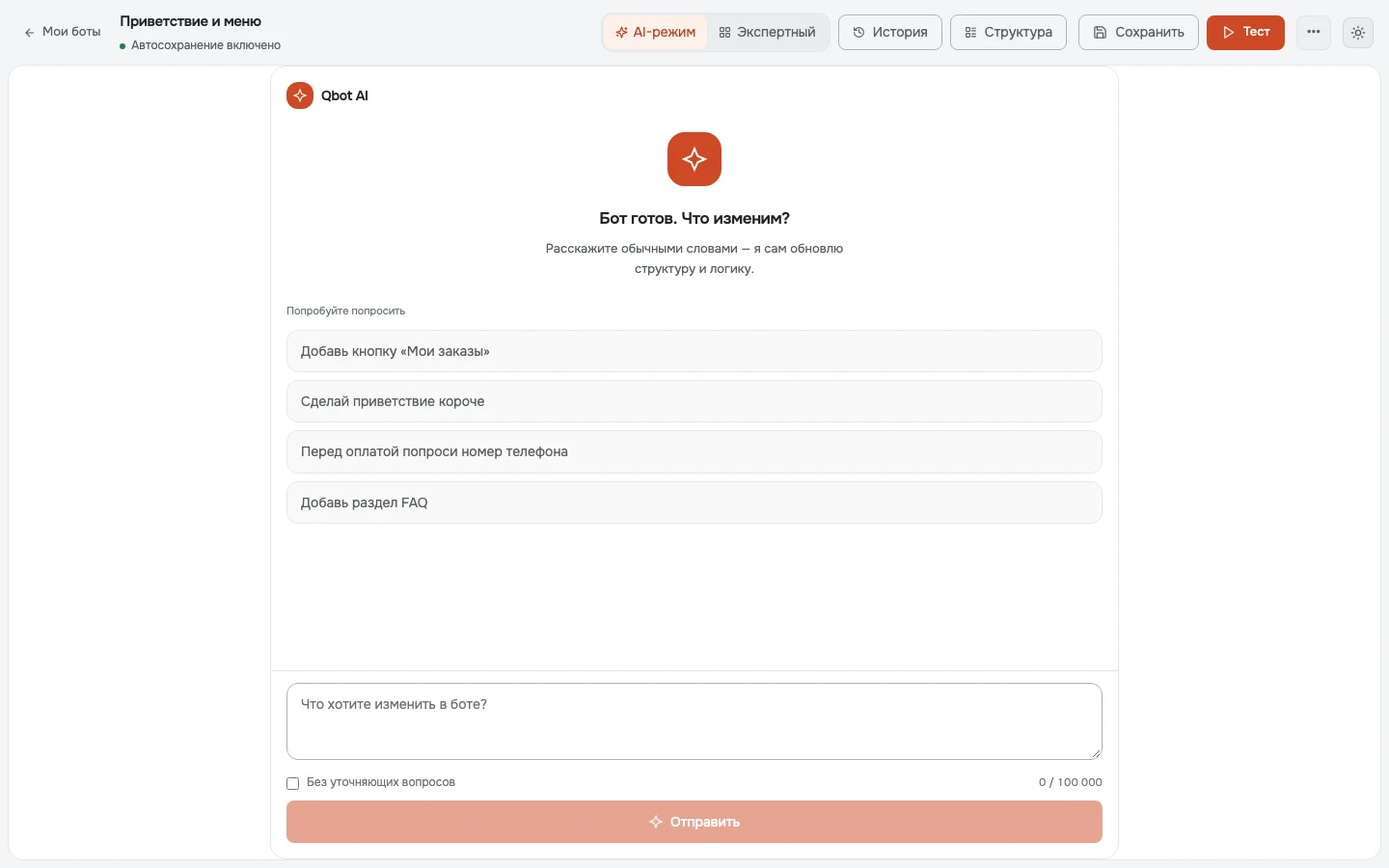 Экран ИИ-помощника Qbot с примерами запросов